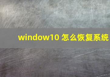 window10 怎么恢复系统